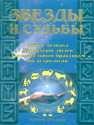 cover image of Звезды и судьбы